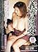440企画/義母の母性愛 相田紀子 48歳 [DVD]