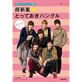 ＮＨＫテレビでハングル講座　超新星★とっておきハングル　ムック　Ｖｏｌ．２ (語学シリーズ)