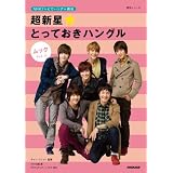 ＮＨＫテレビでハングル講座　超新星★とっておきハングル　ムック　Ｖｏｌ．２ (語学シリーズ)