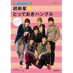 NHKテレビでハングル講座 超新星★とっておきハングル ムック Vol.2 (語学シリーズ)