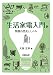 生活家電入門―発展の歴史としくみ