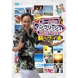 ルー大柴のイングリッシュTOGETHER!!~ハワイ篇~ [DVD]