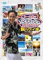 ルー大柴のイングリッシュTOGETHER!!~ハワイ篇~ [DVD]