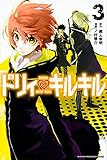 ドリィ キルキル(3) (講談社コミックス)