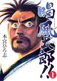 喝 風太郎!!