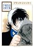 ブラック・ジャック（4） (手塚治虫文庫全集 BT 61)