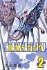 ハカイジュウ 2 (少年チャンピオン・コミックス)