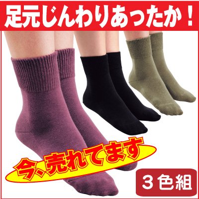 じんわり温もりソックス「あったかさん」３色組