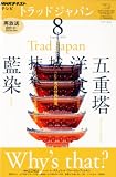 NHK テレビ Trad Japan (トラッドジャパン) 2010年 08月号 [雑誌]