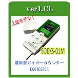 ガイガーカウンター 放射線測定器 2011年6月発売最新モデル 食品測定機能付(硝酸塩) SOEKS 01Mの上位品