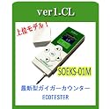 ガイガーカウンター 放射線測定器 2011年6月発売最新モデル 食品測定機能付(硝酸塩) SOEKS 01Mの上位品