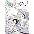 誰も知らない～子不語～ (2)