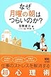 なぜ月曜の朝はつらいのか？