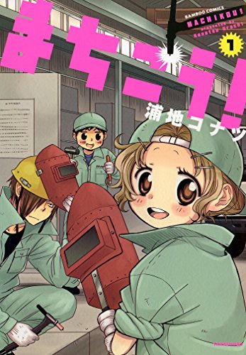 まちこう！（1） バンブーコミックス 4コマセレクション