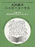 大村典子ハッピーコーラス(8) 心のうた おだやかパフォーマンス!-