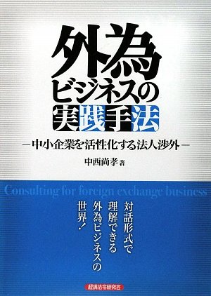 外為ビジネスの実践手法―中小企業を活性化する法人渉外のJPEG画像