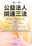 一問一答 公益法人関連三法