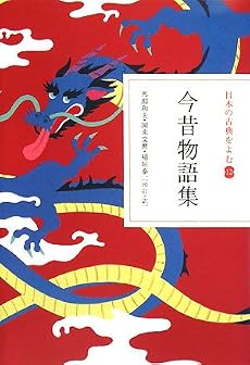 今昔物語集 (日本の古典をよむ)