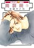 同棲愛 1 (スーパービーボーイコミックス)