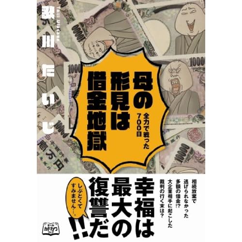 母の形見は借金地獄 全力で戦った700日
