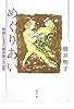 めぐりあい: 映画に生きた熊井啓との４６年