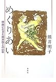 めぐりあい 映画に生きた熊井啓との46年