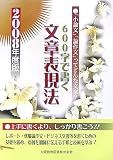 600字で書く文章表現法―「小論文」「論作文」ってどんな文章? (2008年度版)