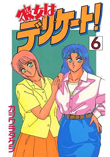 彼女はデリケート！　６ (Japanese Edition)