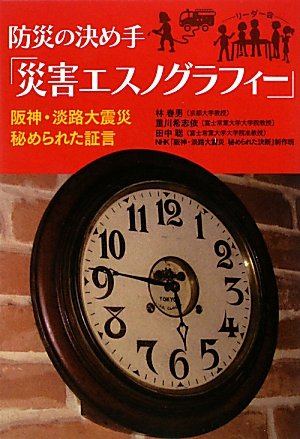防災の決め手「災害エスノグラフィー」―阪神・淡路大震災秘められた証言