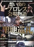 想い出のプロレス会場物語 (B・B MOOK 1303)