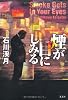 煙が目にしみる
