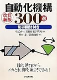 自動化機構300選―制御回路付き