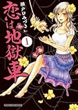 恋は地獄車（1） (まんがタイムコミックス)-