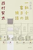 書評 随筆集 一私小説書きの独語 (単行本) by 有坂汀