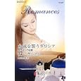 永遠を誓うギリシア<br>リン・グレアム作 藤村 華奈美訳 <br>ハーレクイン<br>690円<br>ISBN:9784596126269