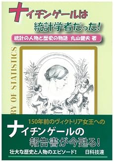ナイチンゲールは統計学者だった!-統計の人物と歴史の物語-