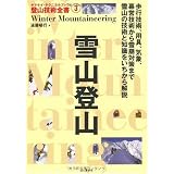 雪山登山 (ヤマケイ・テクニカルブック―登山技術全書)