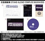 攻殻機動隊S.A.C. 完全設定資料集MAXIMIZED