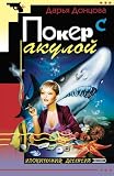 Poker s akuloj: Evlampija Romanova. Sledstvie vedet diletant #2 (Ironicheskii detektiv) (Russian Edition)