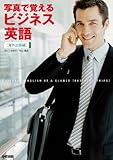 写真で覚えるビジネス英語［海外出張編］<写真で覚えるビジネス英語［海外出張編］> (中経出版)