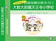 大教大附属天王寺小学校【年中用】