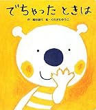 書評 でちゃったときは (あかちゃんといっしょ0・1・2) by rachel