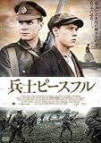 兵士ピースフル [DVD]