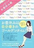 ハッピー★お昼休み術