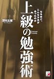 上級の勉強術―なるほど、こんな方法があったのか