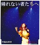 帰れない者たちへ
