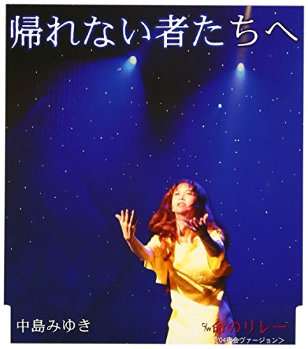 帰れない者たちへ 中島みゆき 瀬尾一三
