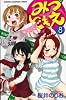 みつどもえ 8 (少年チャンピオン・コミックス)