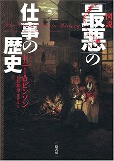 図説「最悪」の仕事の歴史