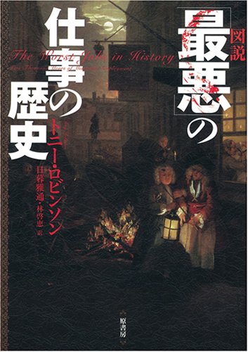 図説「最悪」の仕事の歴史(トニー・ロビンソン/日暮 雅通/林 啓恵)